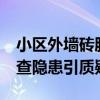 小区外墙砖脱落19岁外卖员被砸死 物业曾排查隐患引质疑