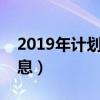 2019年计划生育宣传简报（计划生育宣传信息）