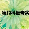 德约科维奇实现金满贯 网球史上新传奇诞生