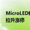 MicroLED概念板块异动拉升 联建光电直线拉升涨停