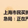 上海市民买折叠床发现标注“救灾物资”，应急局：正在严查