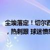 尘埃落定！切尔西太子拒绝续约，或4000万欧转投西甲豪门，热刺跟 球迷愤怒声援