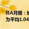 IEA月报：维持2025年全球石油总需求预测为平均1.04亿桶/天