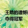 王皓的遗憾徒弟补上了 樊振东战胜莫雷加德夺得冠军