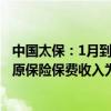 中国太保：1月到7月中国太平洋人寿保险股份有限公司累计原保险保费收入为1705.97亿元