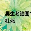 男生考验图书馆机器人&#32;自己瞬间社死