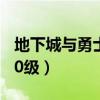 地下城与勇士70级战法加点（地下城与勇士70级）