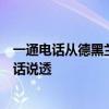 一通电话从德黑兰打到北京，伊朗向中方交底，王毅外长把话说透