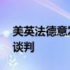 美英法德意发表联合声明 呼吁重启加沙停火谈判