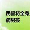 民警将全身血液过滤3遍&#32;救白血病男孩