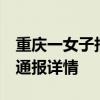 重庆一女子报警称被猥亵 警方回应 渝中分局通报详情