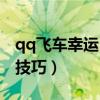 qq飞车幸运币会清零吗（qq飞车幸运币抽奖技巧）