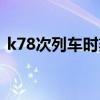 k78次列车时刻表查询（k78次列车时刻表）