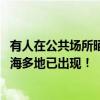 有人在公共场所晒背直接解开内衣 衣着暴露“辣眼睛”？上海多地已出现！