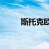 斯托克欧洲600指数回吐稍早涨幅