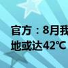 官方：8月我国还将有两轮高温天气过程，多地或达42℃