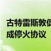 古特雷斯敦促巴以冲突双方重新加入谈判并达成停火协议