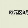 欧元区8月ZEW经济景气指数为17.9