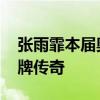 张雨霏本届奥运以六枚奖牌收官 缔造个人奖牌传奇