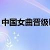 中国女曲晋级巴黎奥运8强：12年后再创辉煌