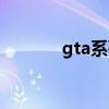 gta系列发布顺序（gta系列）