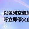 以色列空袭加沙学校致上百人死亡，外交部呼吁立即停火止战