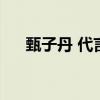 甄子丹 代言游戏（甄子丹代言的游戏）