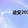 途安2012款听歌（途安2012款）