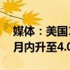 媒体：美国10年期国债收益率预计将在三个月内升至4.03%