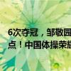 6次夺冠，邹敬园是双杠王！5度摘金，双杠是奥运第一夺金点！中国体操荣耀时刻