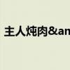 主人炖肉&#32;狗子困到不行仍在等待