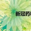 新冠药概念回调 舒泰神跌超6%