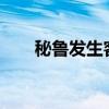 秘鲁发生客车翻车事故 已致1死23伤