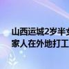 山西运城2岁半女童家门口走失，全村地毯式搜寻！姑姑：家人在外地打工，由奶奶照顾