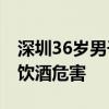 深圳36岁男子确诊！医生提醒 绿色血液警世饮酒危害