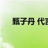 甄子丹 代言游戏（甄子丹代言的游戏）