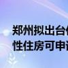 郑州拟出台住房公积金新规 认购配售型保障性住房可申请贷款