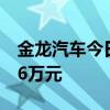 金龙汽车今日涨停 小鳄鱼席位净买入7623.26万元