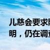 儿慈会要求陪睡才捐款的录音是假的 真相查明，仍在调查中