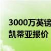 3000万英镑转售条款！阿森纳拒绝马赛对恩凯蒂亚报价