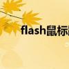 flash鼠标跟随动画（flash鼠标跟随）