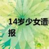 14岁少女遭教官3次侵犯 嫌犯被刑拘 警方通报