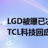 LGD被曝已决定将广州工厂出售给华星光电，TCL科技回应