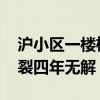 沪小区一楼栋居民一回家就提心吊胆 墙体开裂四年无解