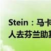 Stein：马卡被交易的可能性在下降，爵士派人去芬兰助其训练