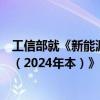 工信部就《新能源汽车废旧动力电池综合利用行业规范条件（2024年本）》公开征求意见