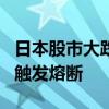 日本股市大跌超6% 日经指数重挫，东证指数触发熔断