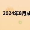 2024年8月成都香丰置业有限公司招聘公告