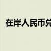 在岸人民币兑美元较上一交易日上涨210点