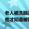 老人被洗脑送骗子75万元 民警苦劝一个月后他才知道被骗